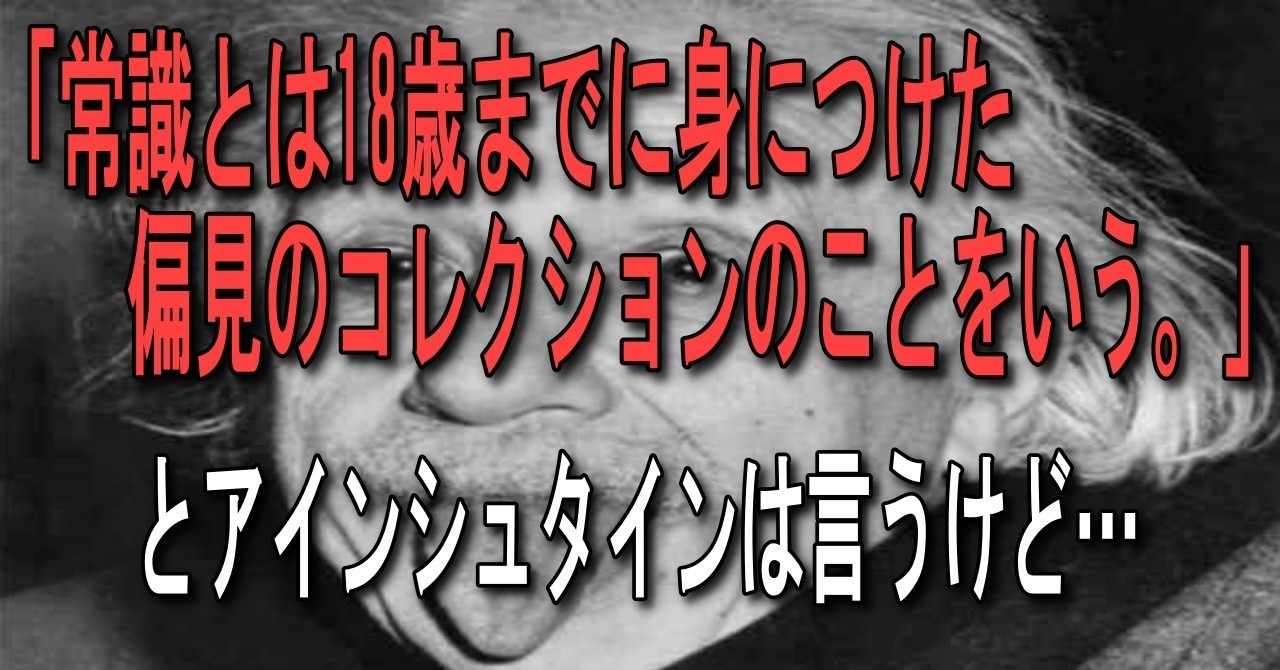 常識とは18歳までに身につけた偏見のコレクションのことをいう とアインシュタインは言うけど 大阪のパーソナルコーチ 田中翼 Note