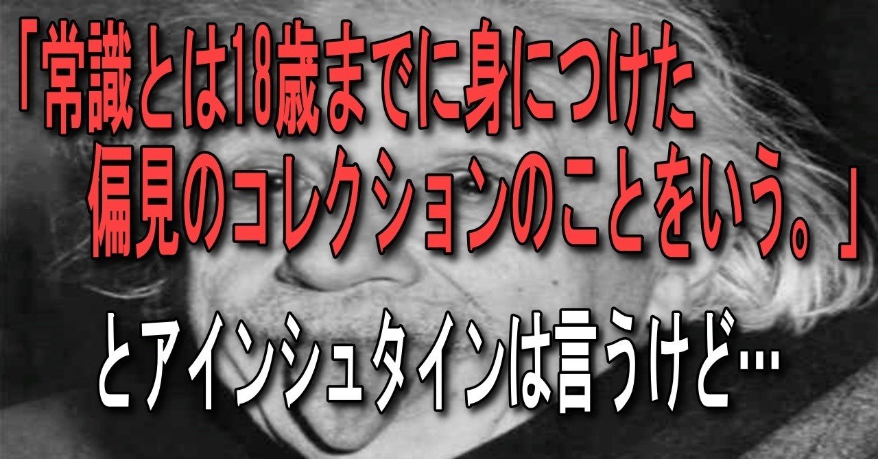 常識とは18歳までに身につけた偏見のコレクションのことをいう とアインシュタインは言うけど 大阪のパーソナルコーチ 田中翼 Note