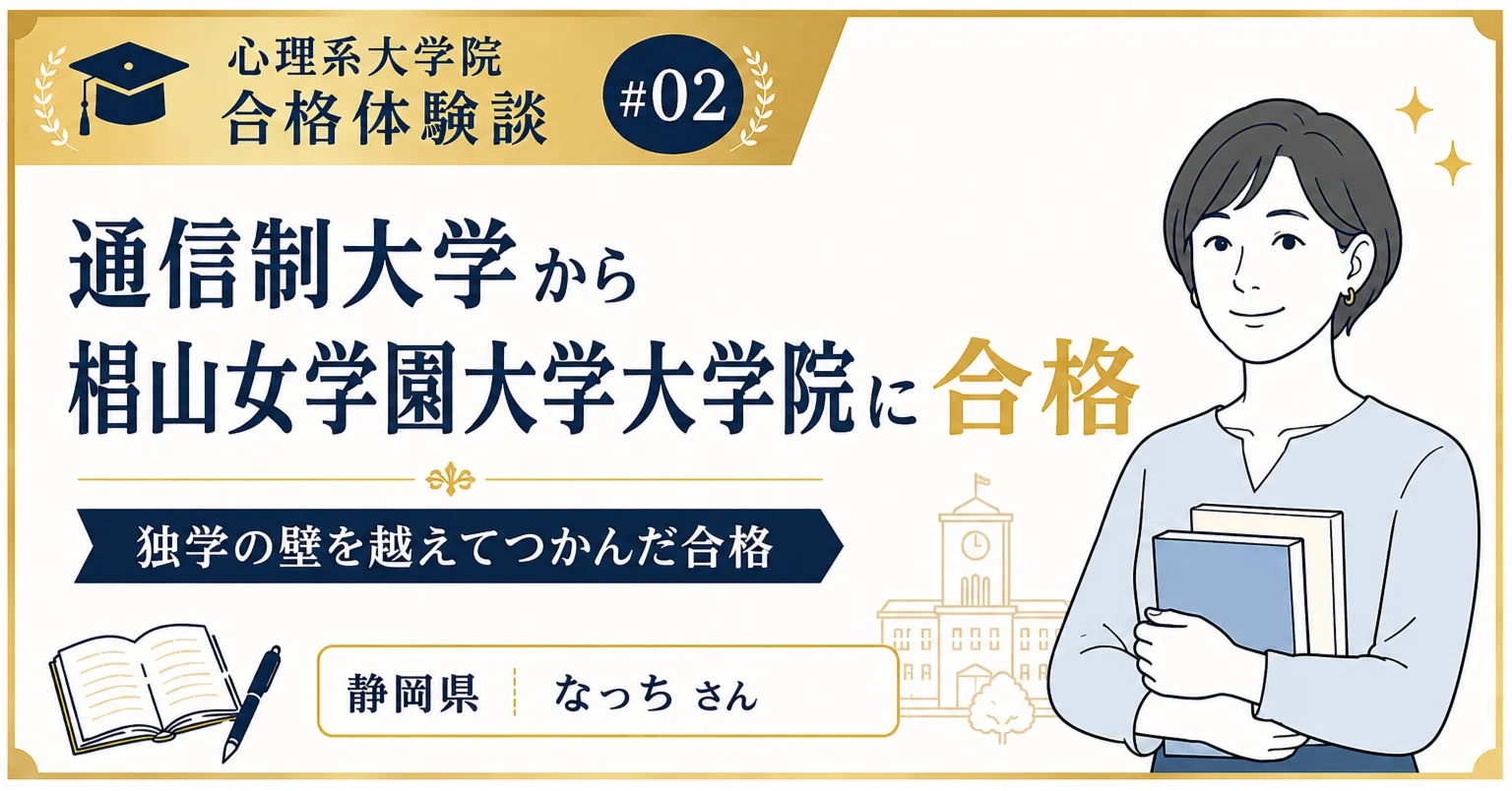 心理系大学院 合格体験談②│通信制大学から椙山女学園大学大学院に