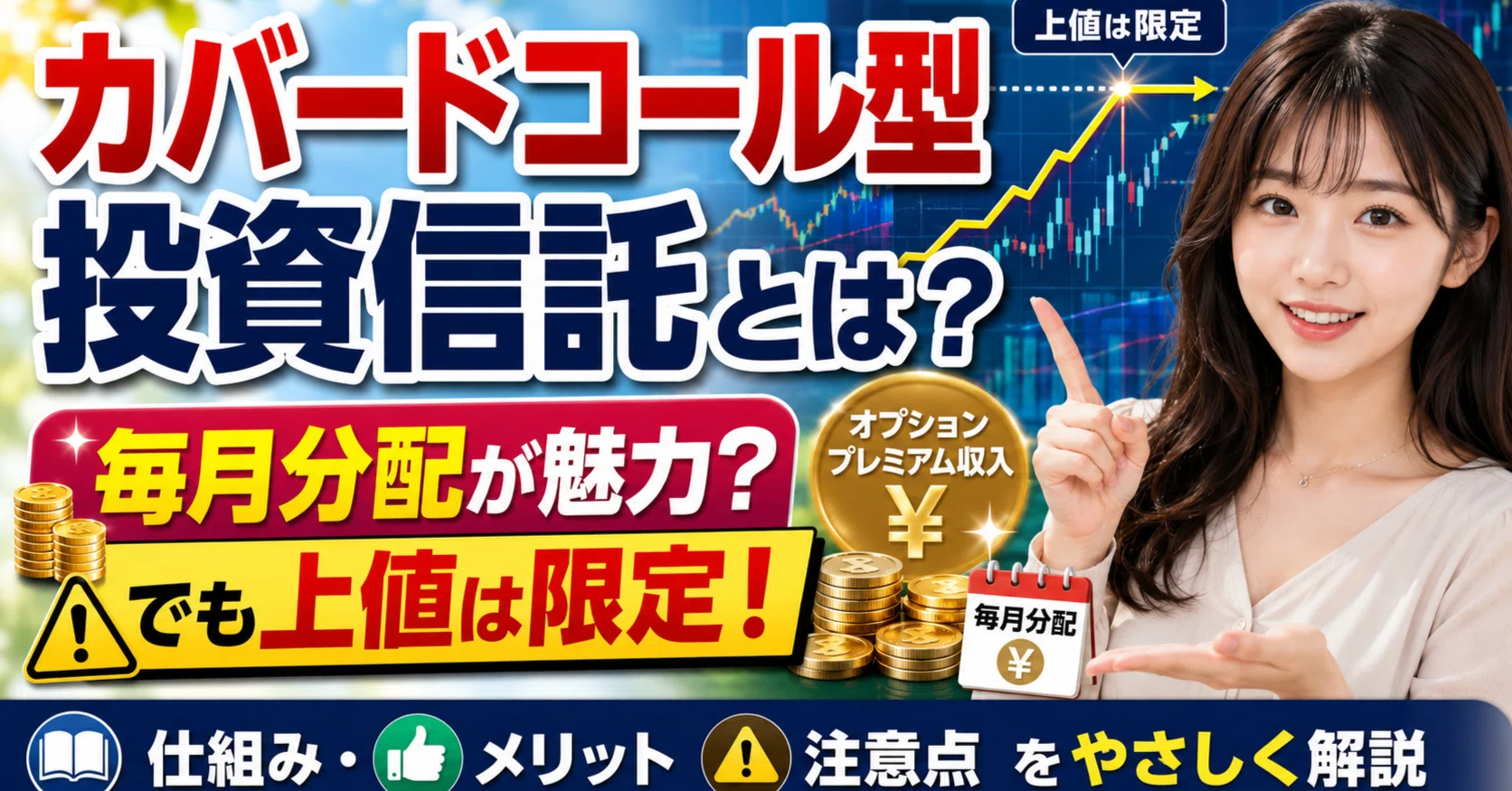 毎月分配が魅力？「カバードコール型投資信託」をやさしく解説｜仕組み