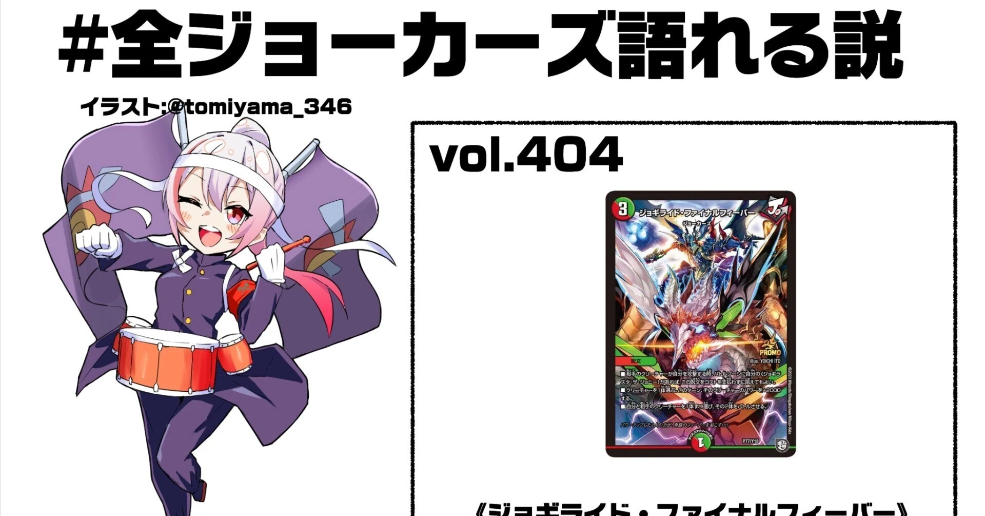 全ジョーカーズ語れる説 vol.404 生命力のフィーバー！｜Shin