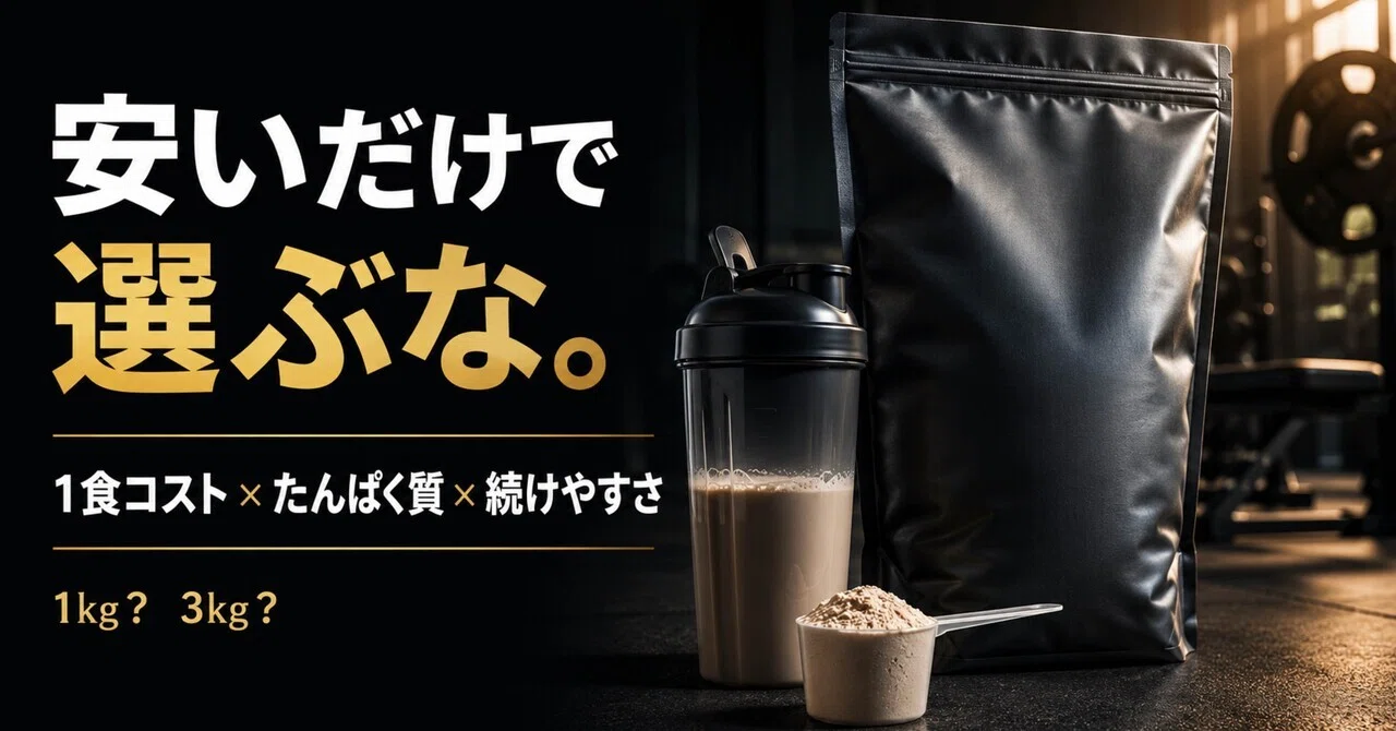 1番安いプロテイン