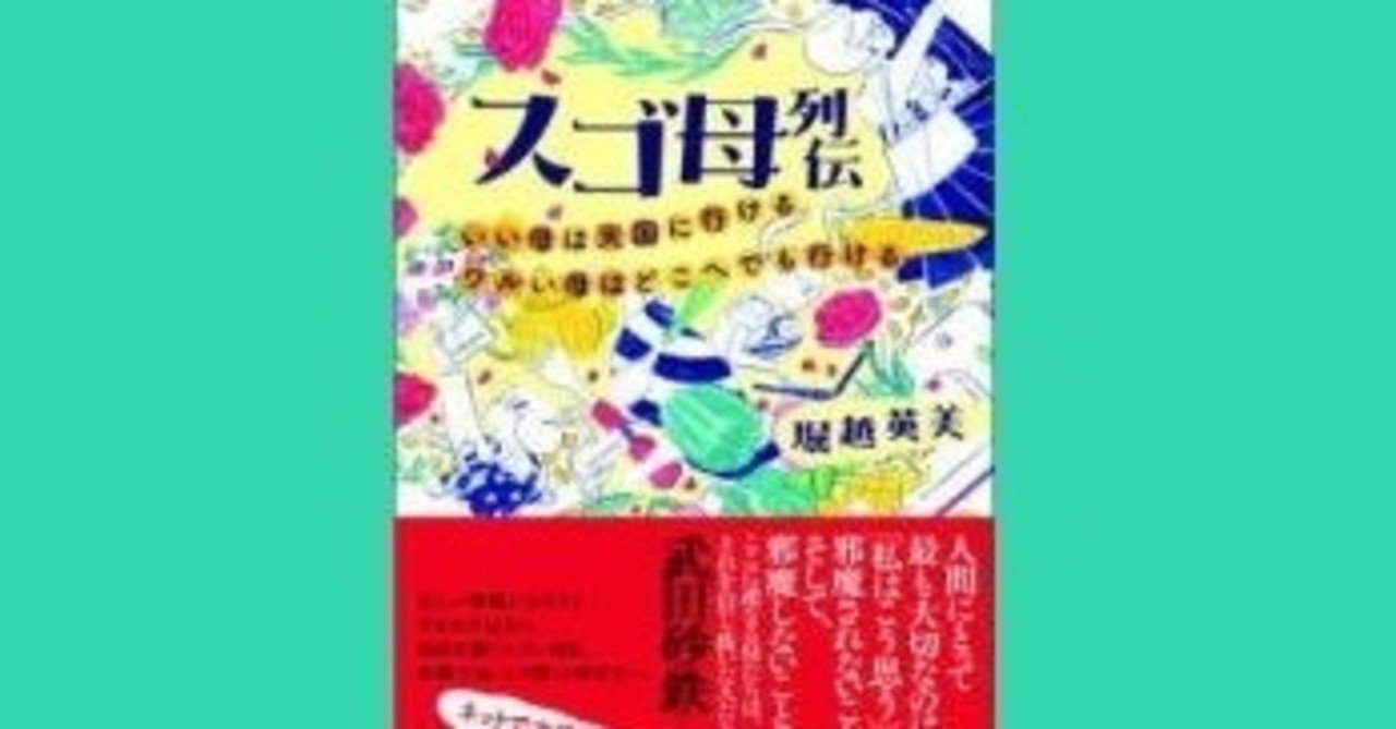 堀越英美 スゴ母列伝著者の母親力は甘ちょろい錆 幸せ発電所 運命的芸能論 運命的読書箱 清く正しく美しく Note 堀越英美 スゴ母列伝著者の母親力は甘ちょろい錆 幸せ発電所 運命的芸能論 運命的読書箱 清く正しく美しく Note