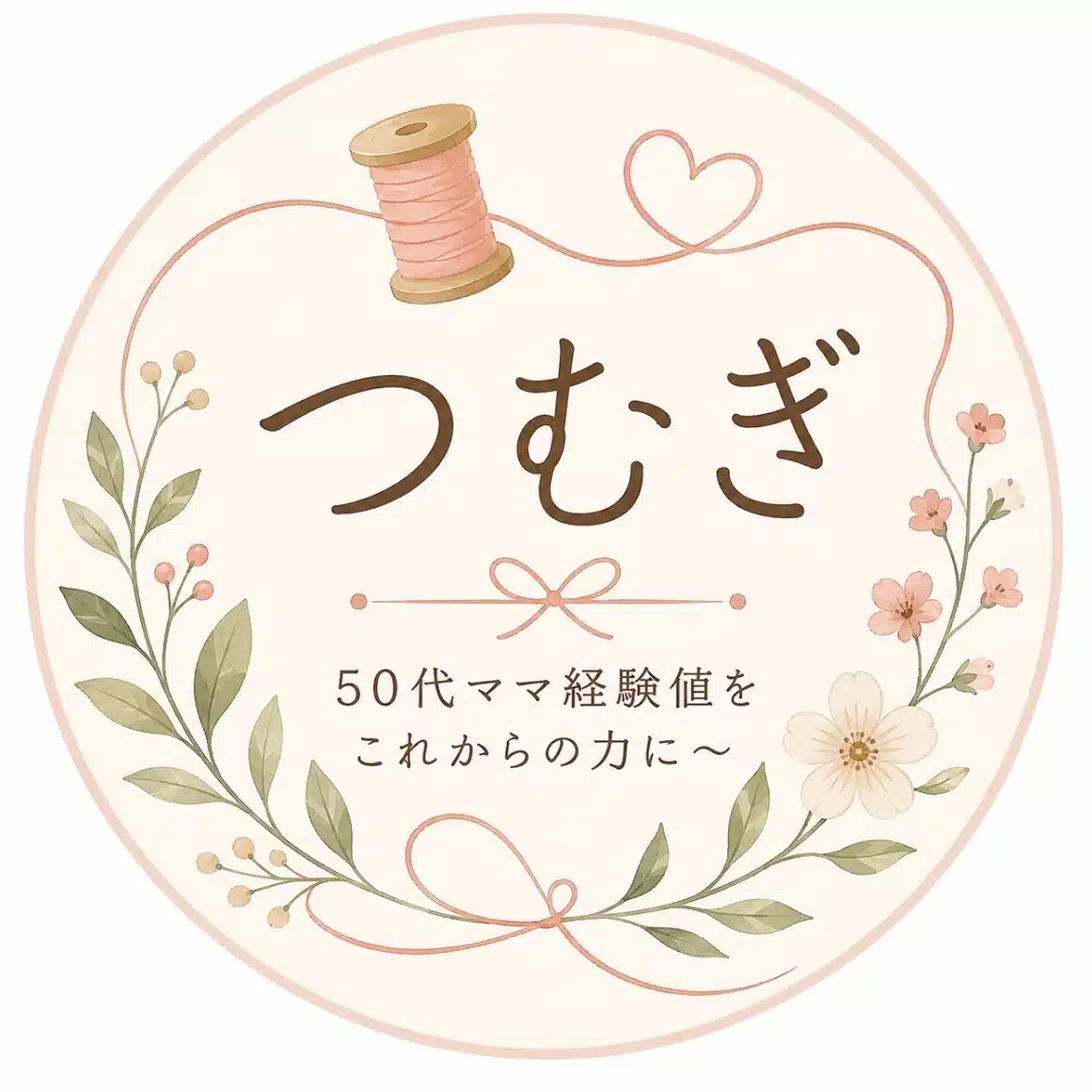つむぎ～5 0代ママの経験値を、誰かの役に立つ知恵に～