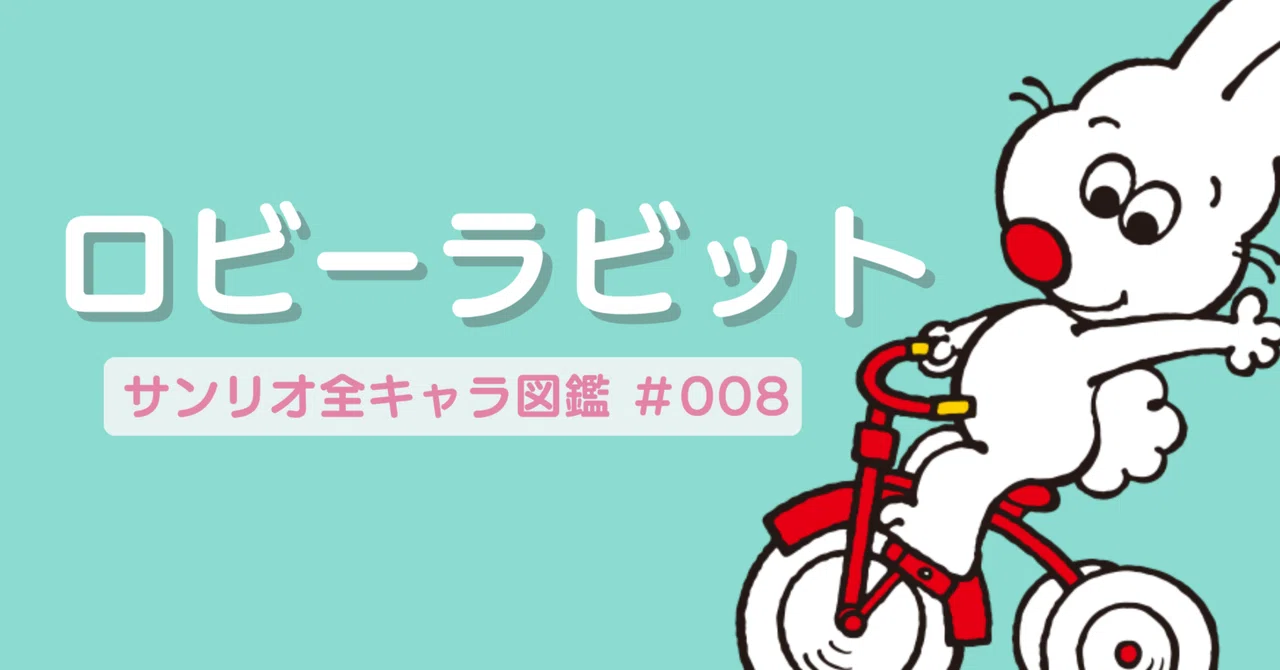 ロビーラビット🍓サンリオ全キャラ図鑑#008｜松井いろは