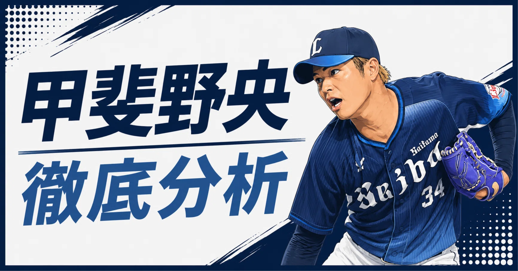 2026/8月版】数字が示す「矛盾」｜甲斐野央徹底分析｜せろり｜プロ野球分析