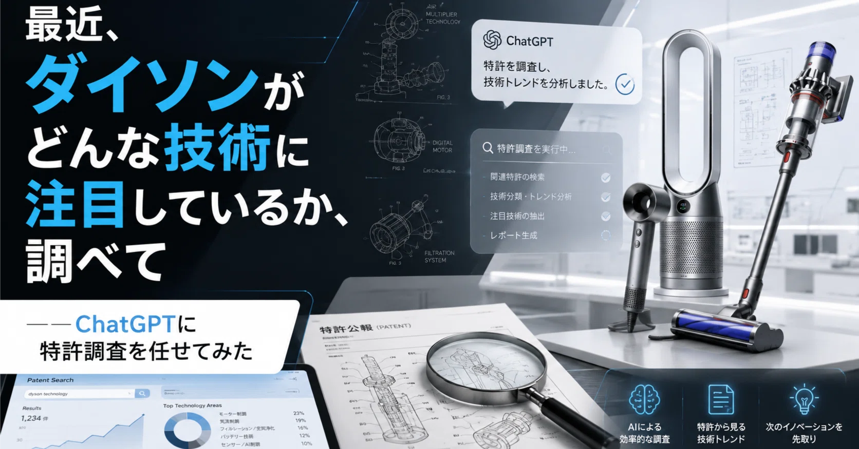 最近、ダイソンがどんな技術に注目しているか、調べて」――ChatGPTに