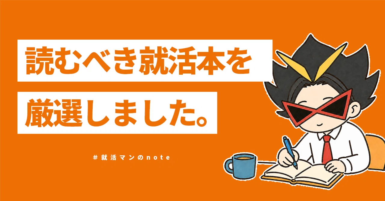おすすめの就活本】この8冊読めば間違いないよ！｜藤井智也（就活マン）