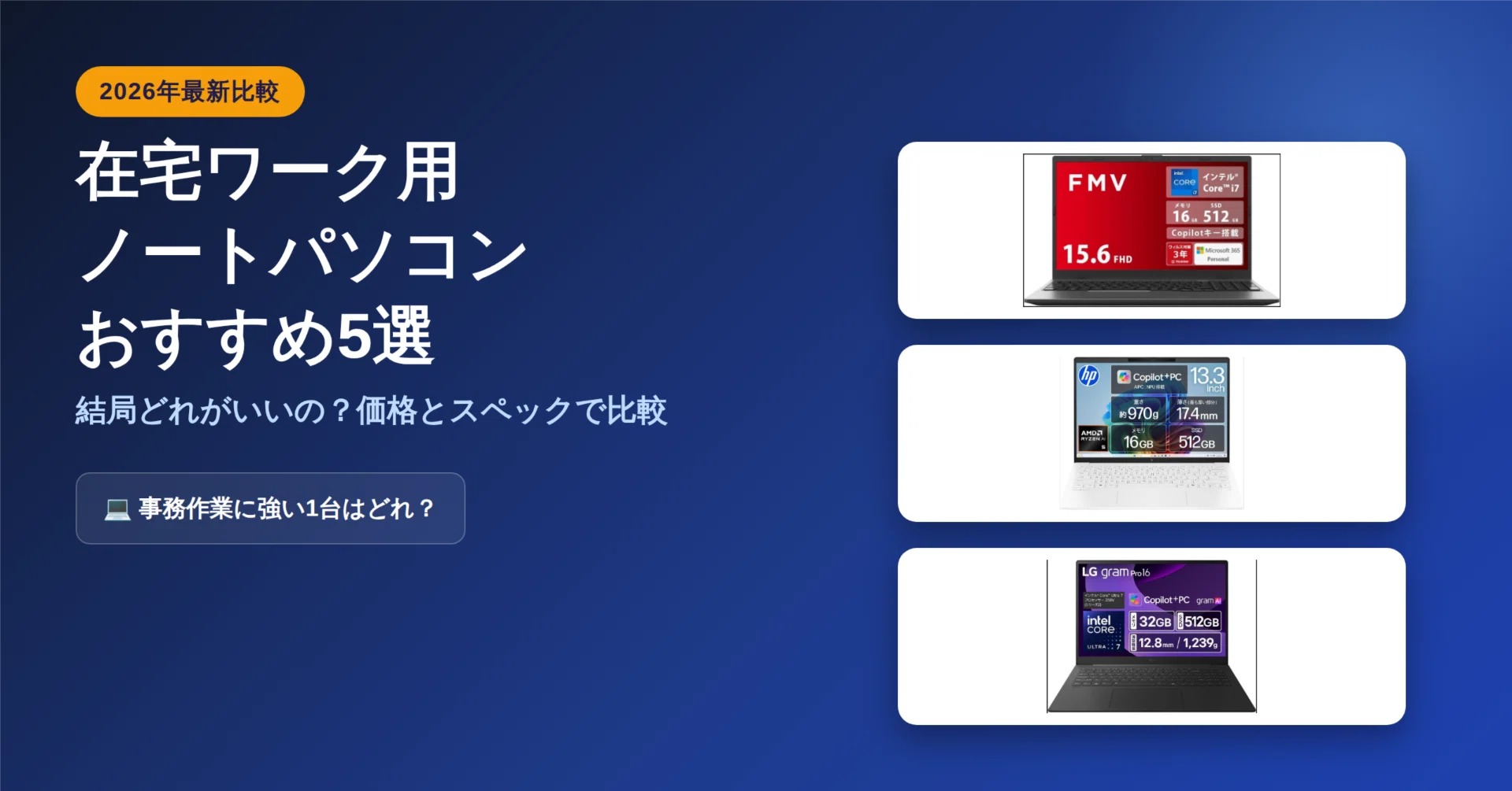 在宅ワーク用ノートパソコンおすすめ5選｜結局どれがいいの？価格と