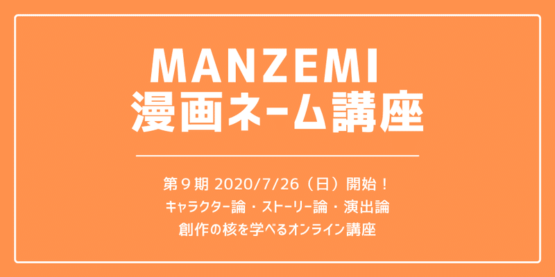 MANZEMI 漫画ネーム講座（第９期）