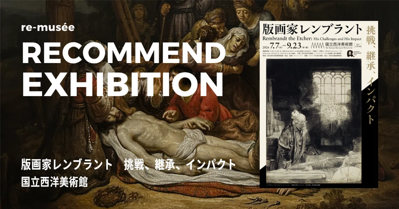 光と影の魔術師が魅せる、版画の魔法｜版画家レンブラント 挑戦、継承