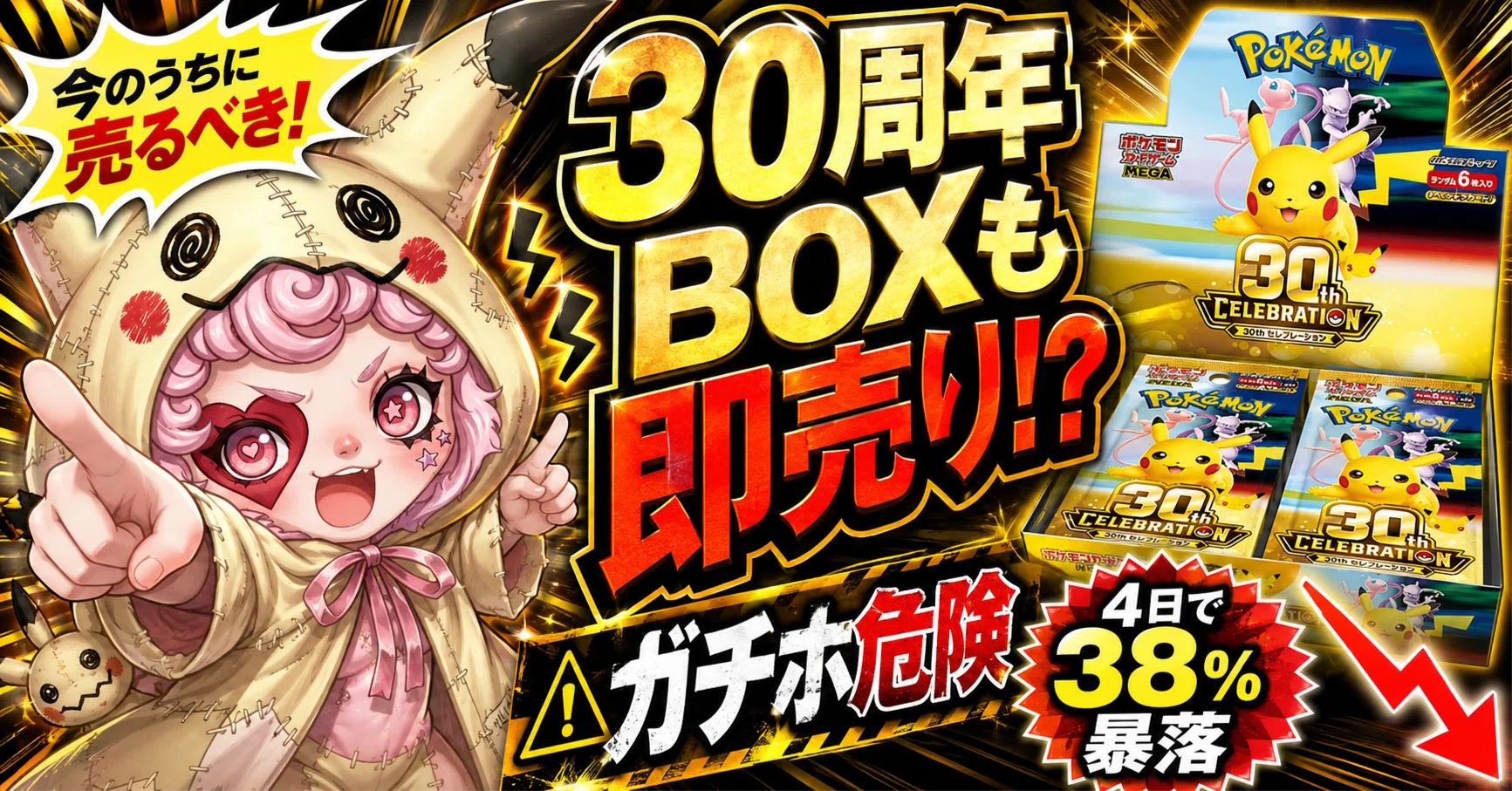 ポケカ30周年も即売り】「シュリンク付きBOXはガチホ」が危険な理由