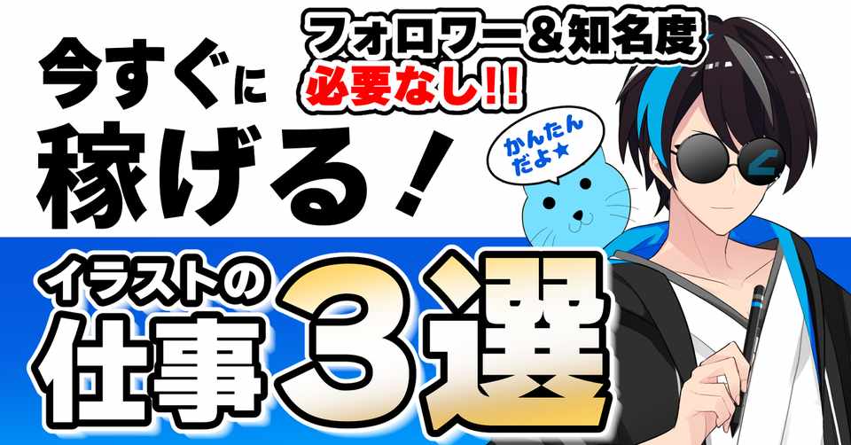 底辺絵描き必見 今すぐ稼げる イラストの仕事３選 フォロワー 知名度はいらない Akagi イラスト Live2dモデラー Note