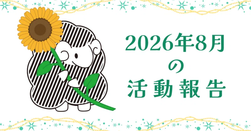 2026年8月の活動報告