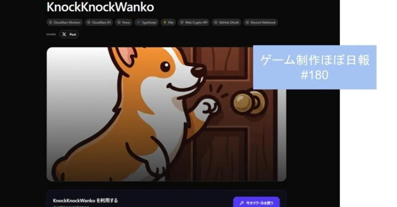 【ゲーム制作ほぼ日報】WebサイトにKnockKnockWankoを追加してみた_2026年9月1日