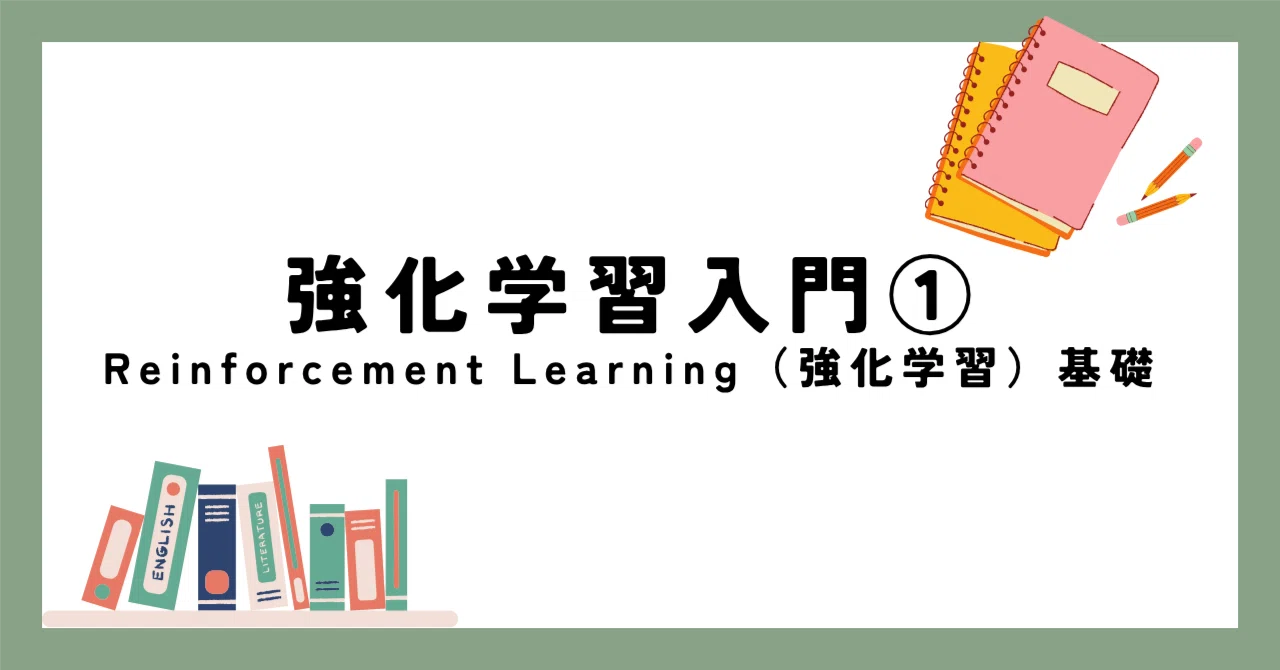 Reinforcement Learning Basics [1] | 2026 Latest Edition｜スイスのアボカド