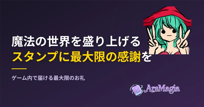 【ArsMagia】魔法の世界を盛り上げるスタンプに最大限の感謝を
