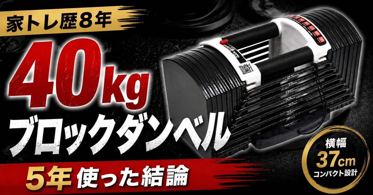 家トレ歴8年】可変式ダンベルのおすすめは「40kgブロックタイプ」｜5年