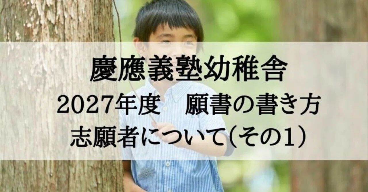 小学校受験】慶應義塾幼稚舎 2027年度 願書の書き方（志願者について