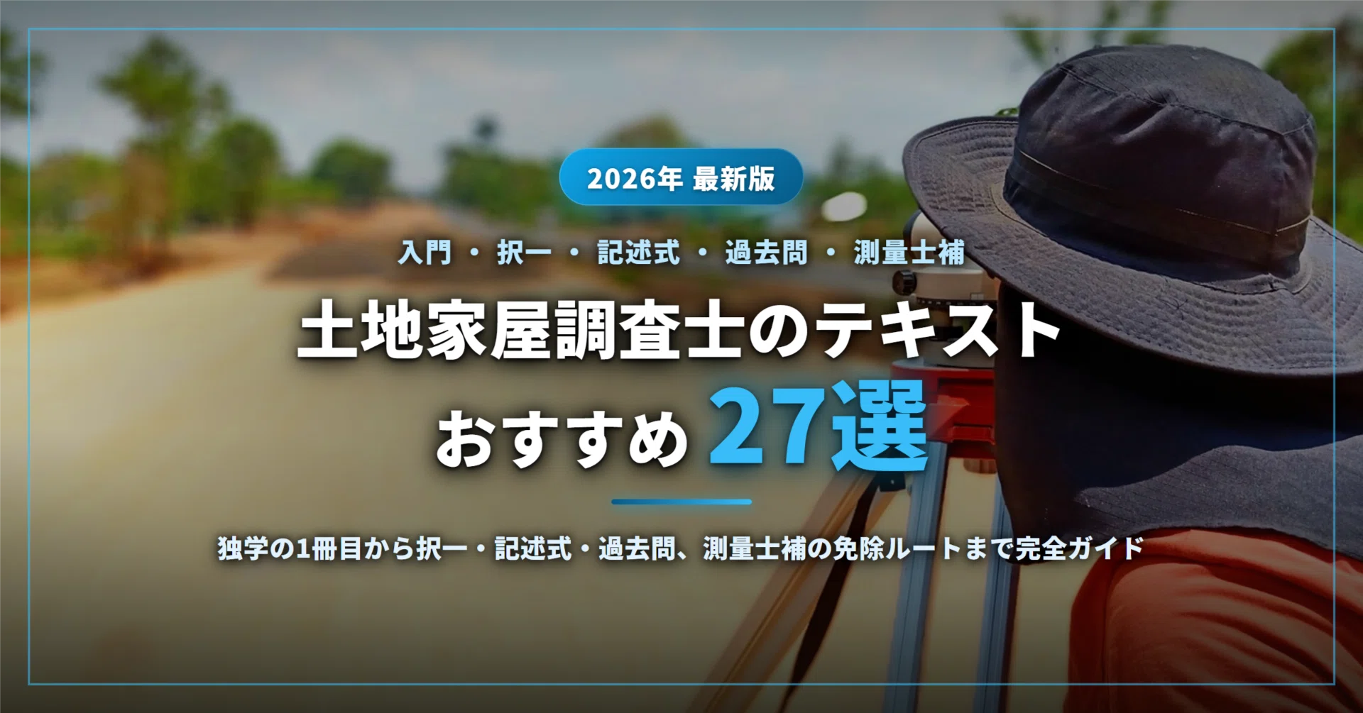 2026年最新】土地家屋調査士のテキストおすすめ27選｜独学の1冊目から