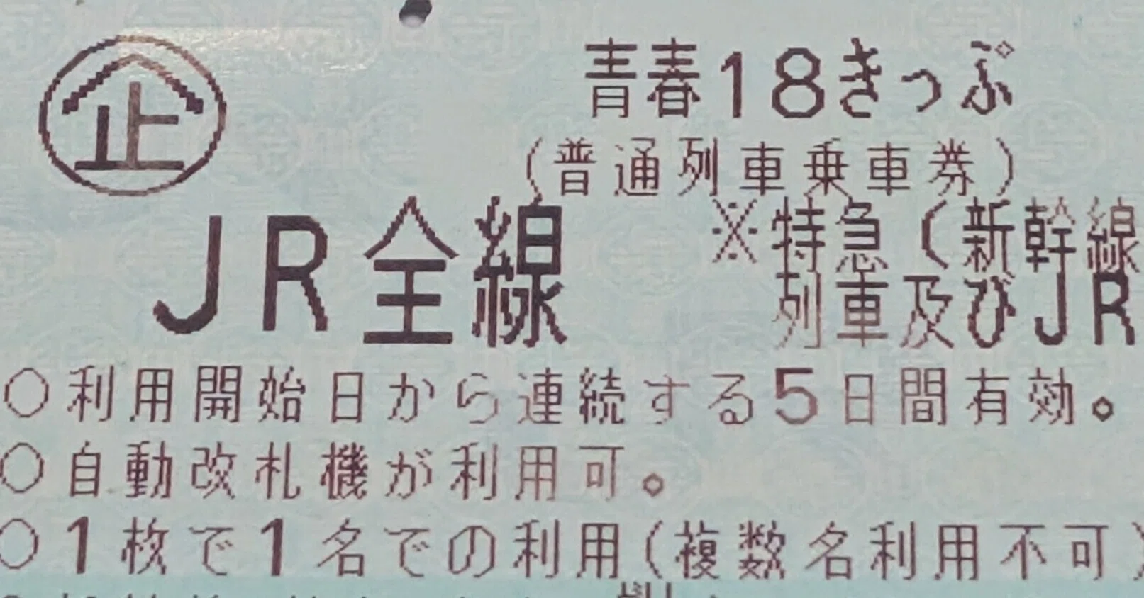ぱっくん＠土日受取不可ページ　10本 今の青春18きっぷはそんなにダメか！？｜髙江啓祐
