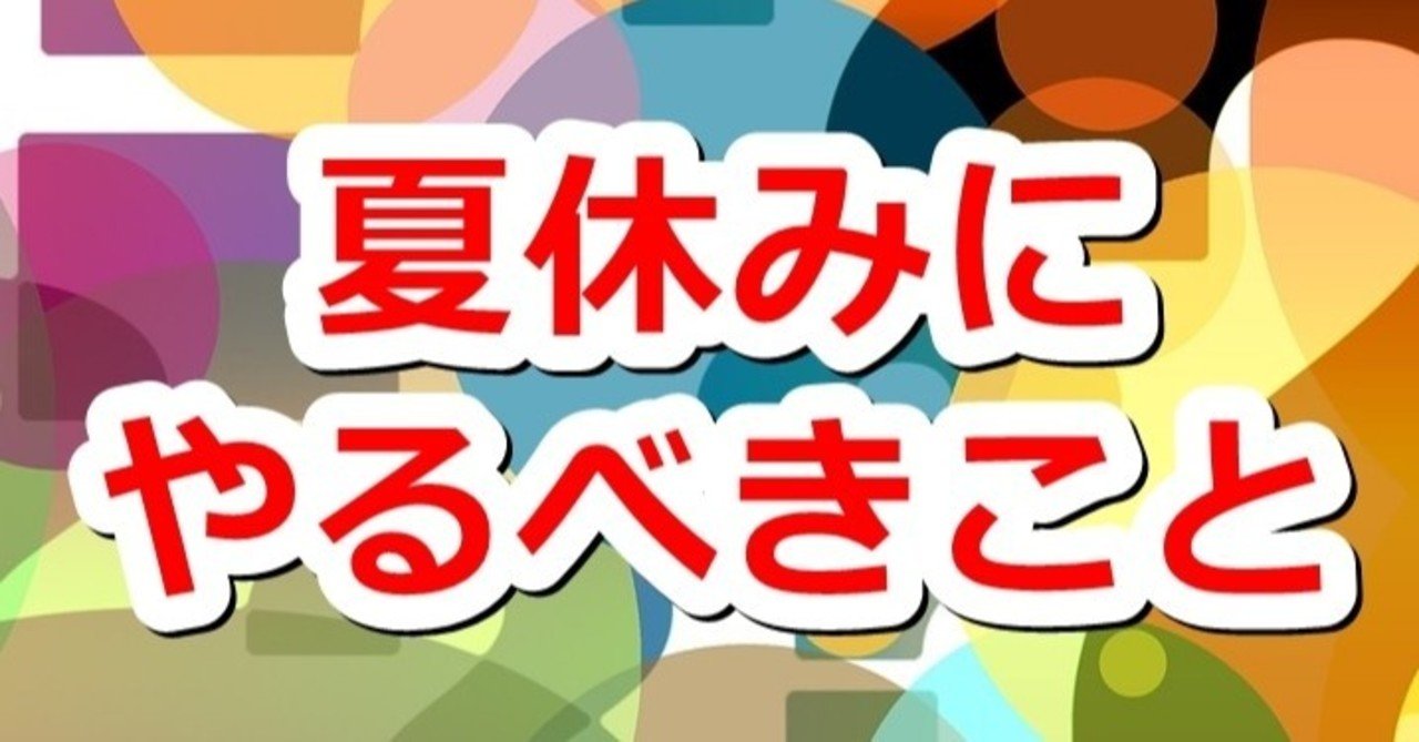 夏休みにやるべきこと 平月 Hiratsuki Note