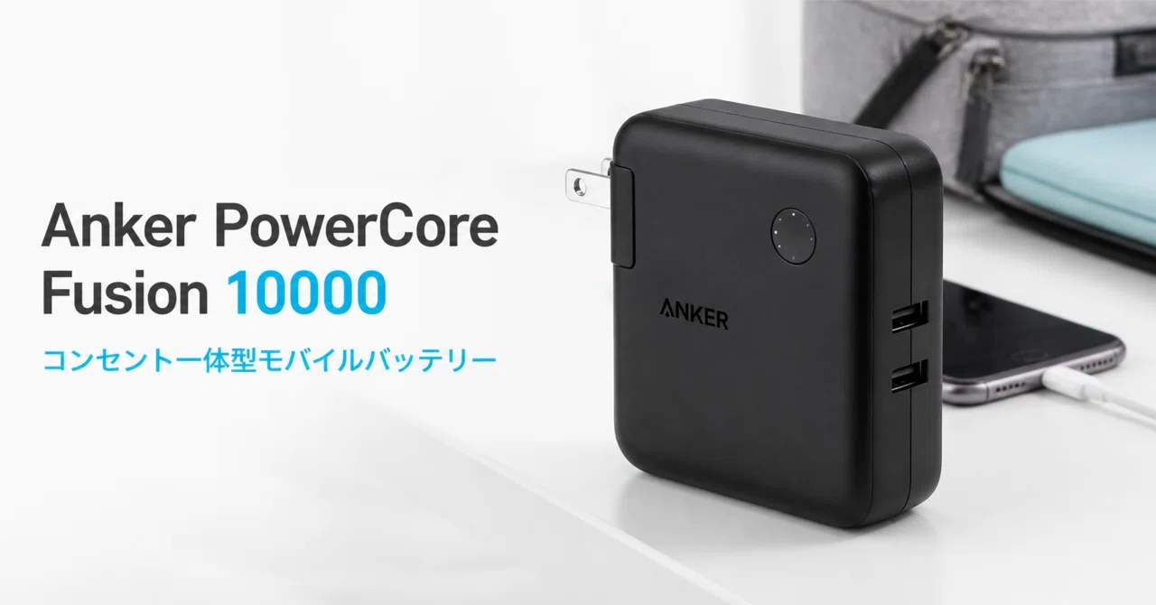 新商品 新品未開封 ANKER PowerCore Fusion 10000 Anker PowerCore Fusion 10000 のレビュー・口コミ評判と特徴