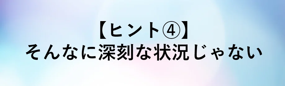 ヒント④