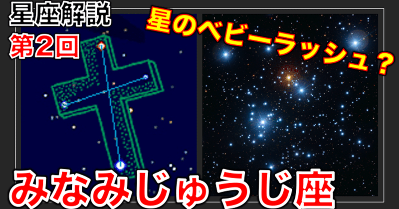 星座解説第2回 みなみじゅうじ座編