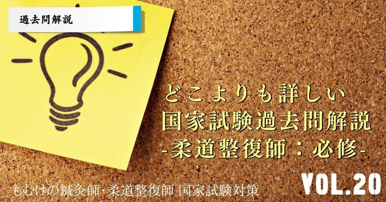 過去問解説 第28回国家試験 柔整必修 の解説 Vol 森元塾 国家試験対策 Note