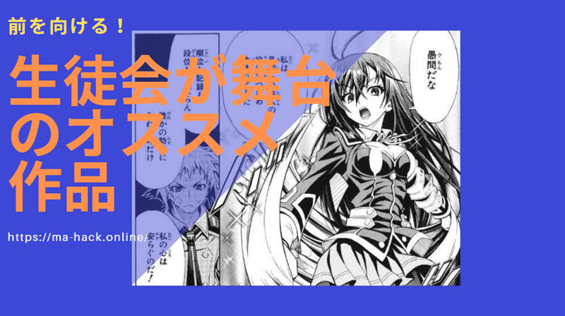 元気 前向きになれるオススメ生徒会マンガbest3 ゆーま Yu Ma Note