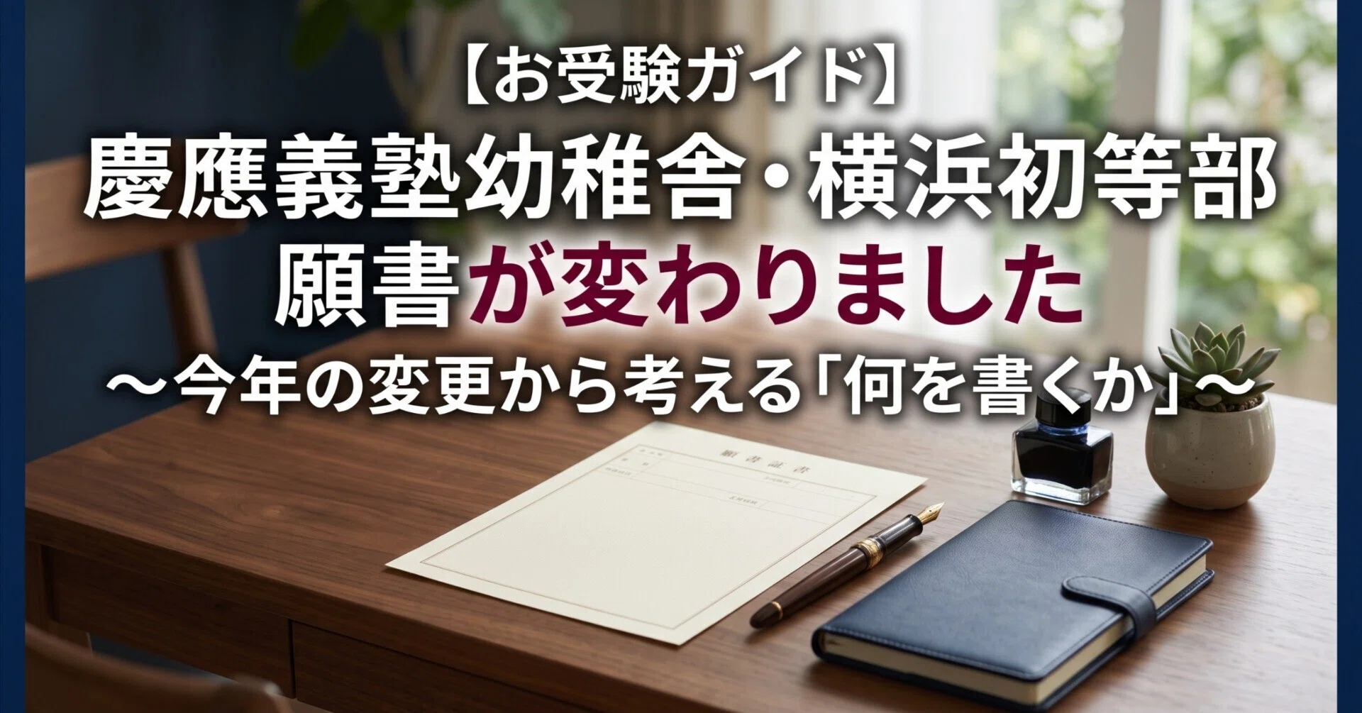 お受験ガイド】慶應義塾幼稚舎・横浜初等部の願書が変わりました〜今年