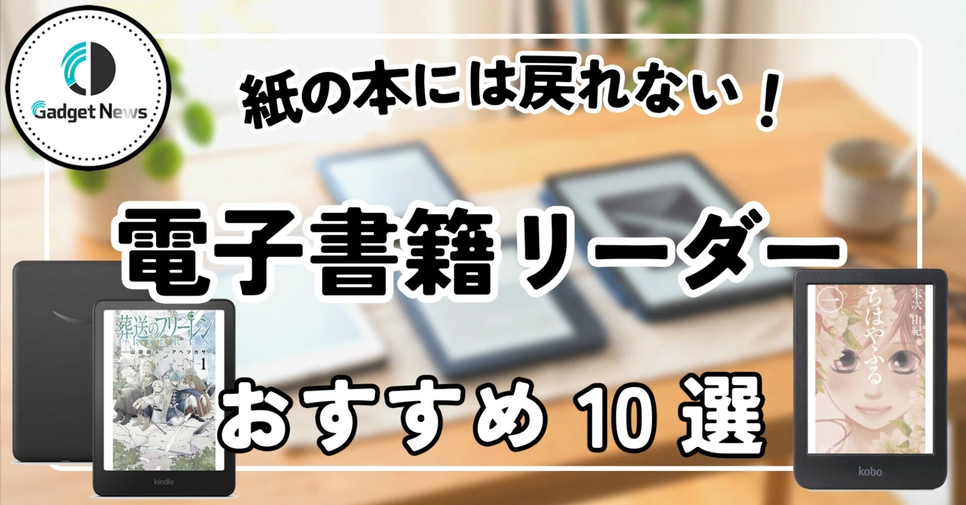 電子書籍リーダー おすすめ10選！もう紙の本には戻れない。読書ライフ