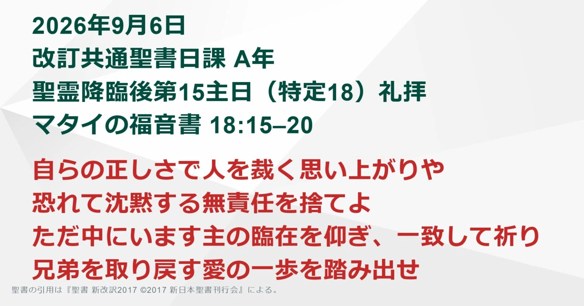 日曜主日礼拝】マタイの福音書 18:15–20 自らの正しさで人を裁く