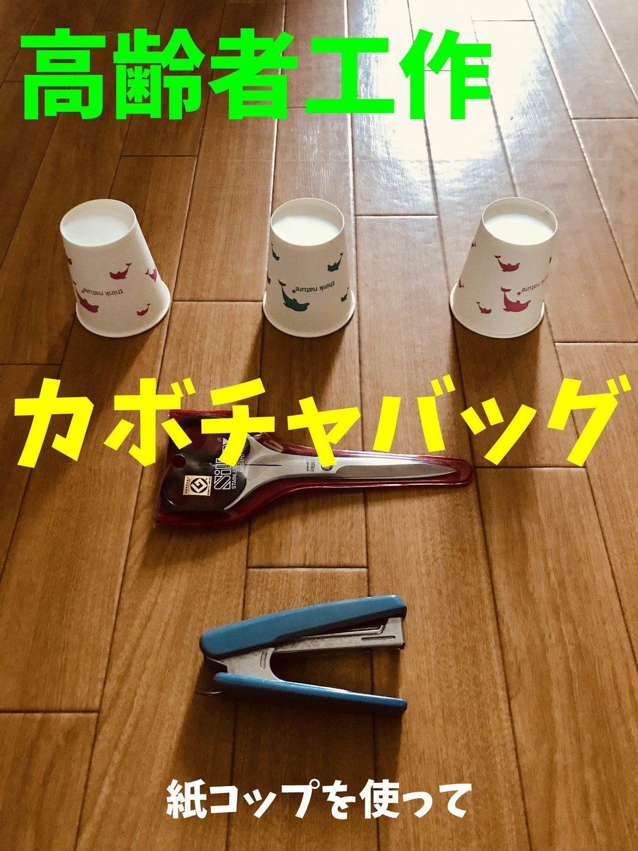 お家でできる 10月31日 ハロウィン の高齢者 デイサービス 老人ホーム 工作 紙コップを使って カボチャのお菓子バッグ作り ソロレクリエーション介護士のchibiike Note