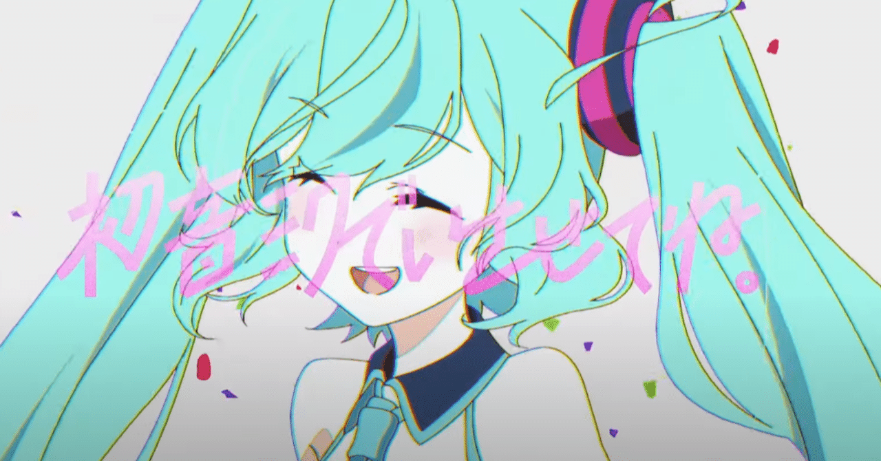 マジカルミライ2020テーマソング「愛されなくても君がいる」というエモ