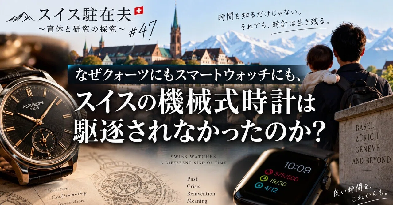 スイス駐在夫〜育休と研究の探究〜 #47 なぜクォーツにもスマート