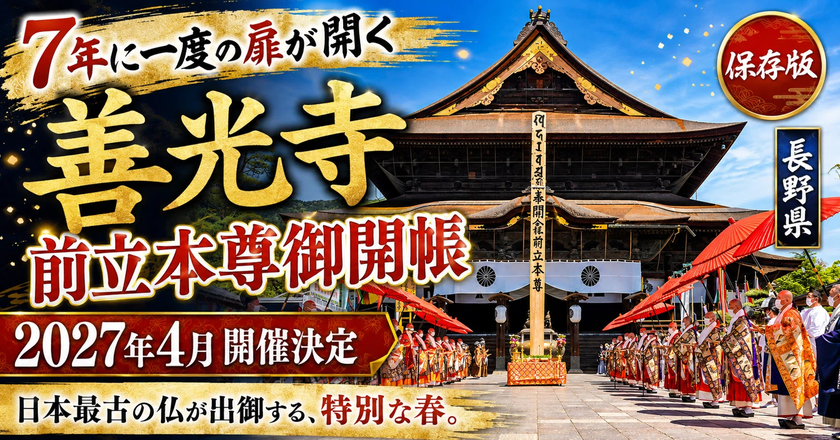 7年に一度の扉が開く——長野県・善光寺で「前立本尊御開帳」が2027年4月