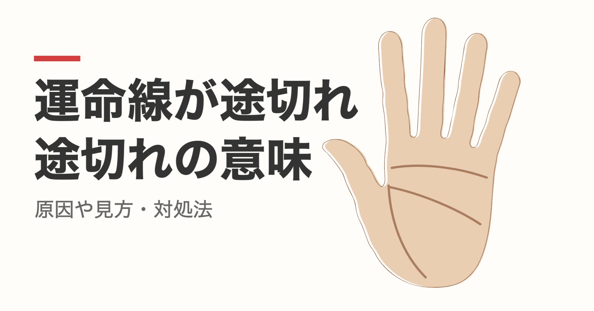 運命 線 途切れ 途切れ