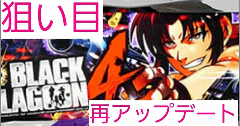 ブラックラグーン4狙い目 みえない天井 ユウイチチャンネル 世界一スロットを回してきた Note