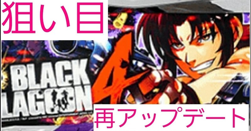 ブラックラグーン4 の新着タグ記事一覧 Note つくる つながる とどける