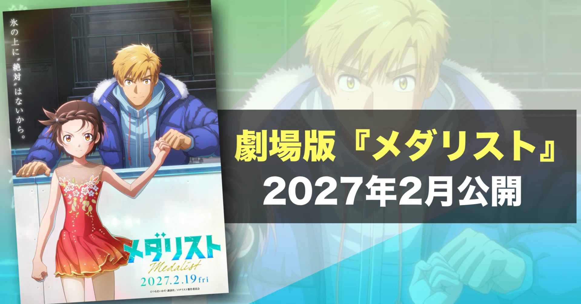 新作映画情報】劇場版『メダリスト』2027年2月公開！第二期の“その後