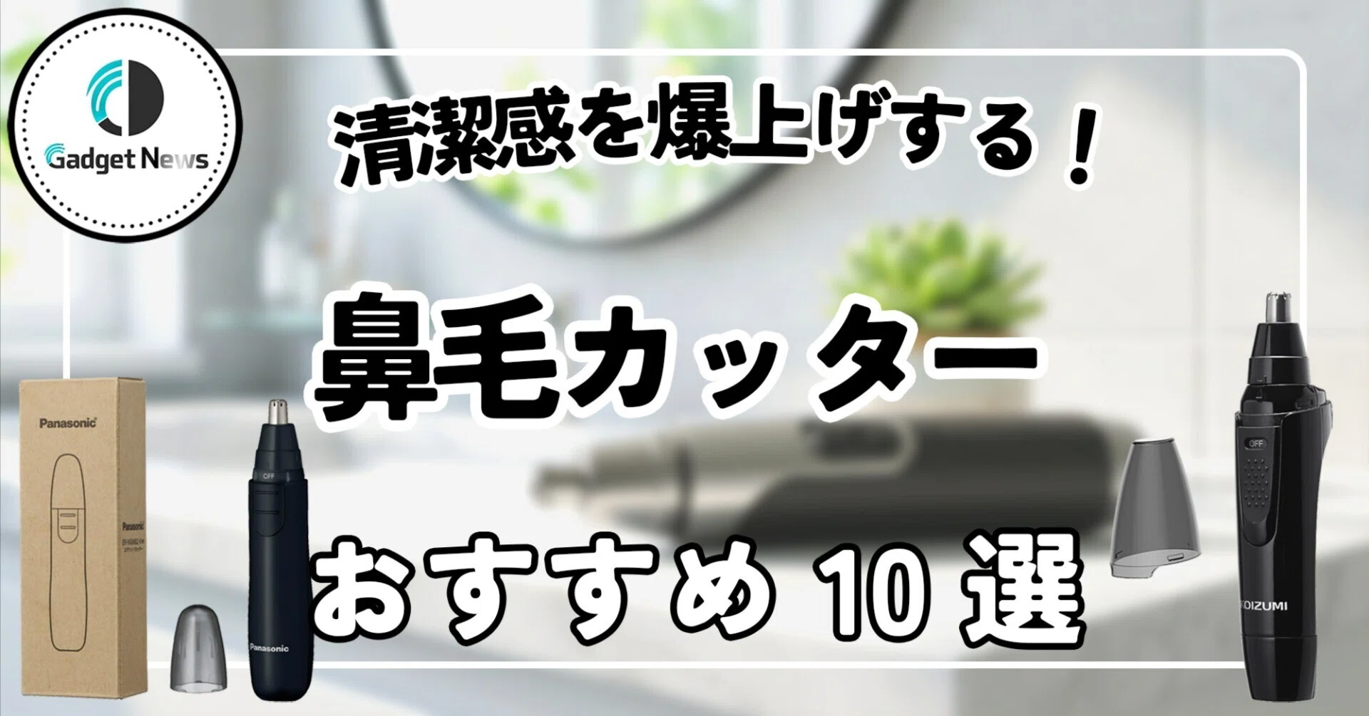 鼻毛 カッター おすすめ