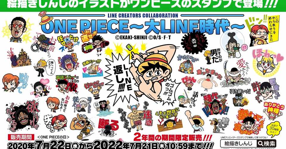 絵描きしんじのone Pieceスタンプ第1弾 One Piece 大line時代 リリース 絵描きしんじ倶楽部 Note
