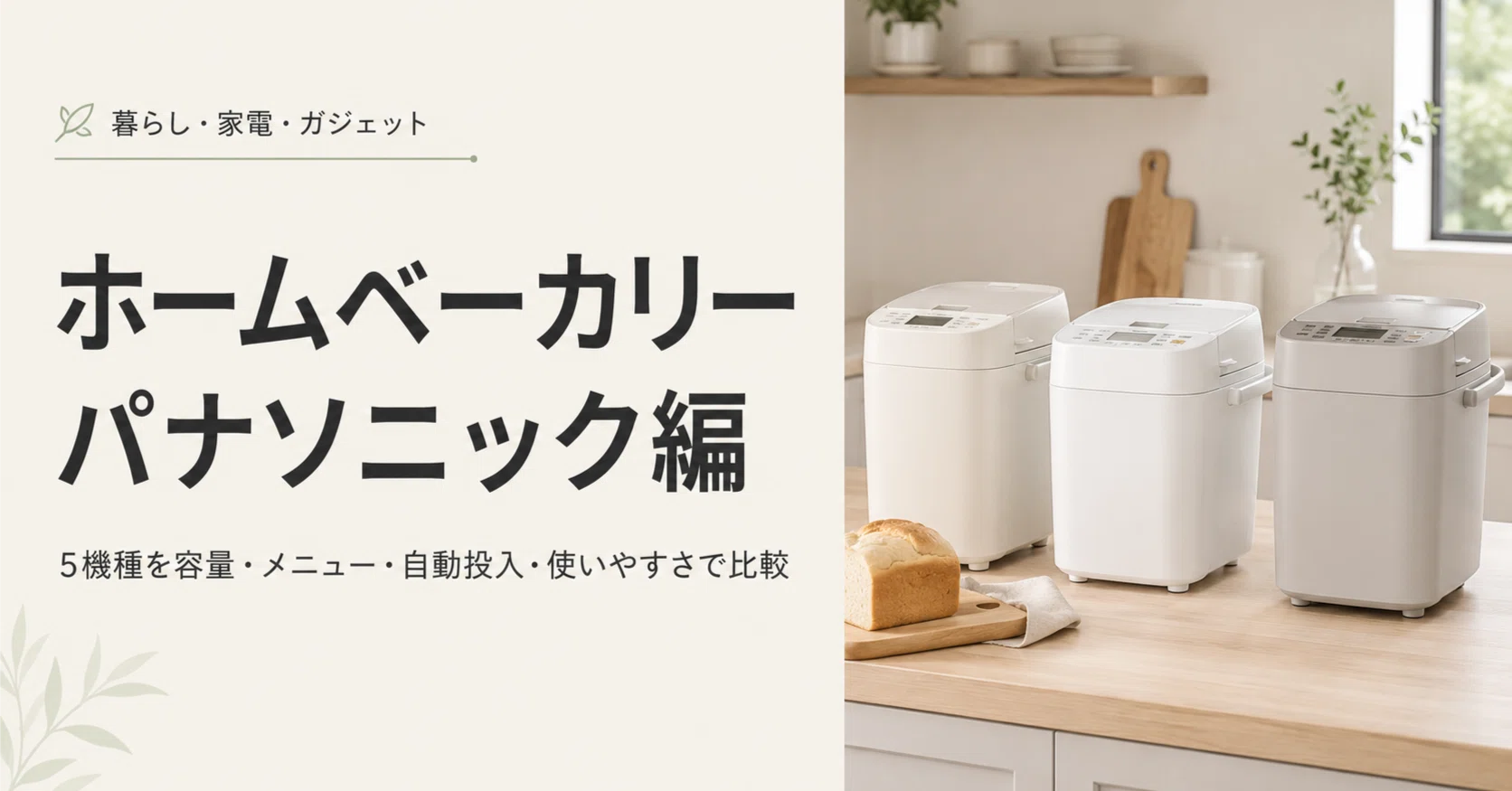 ホームベーカリー パナソニック編｜5機種を容量・メニュー・自動投入