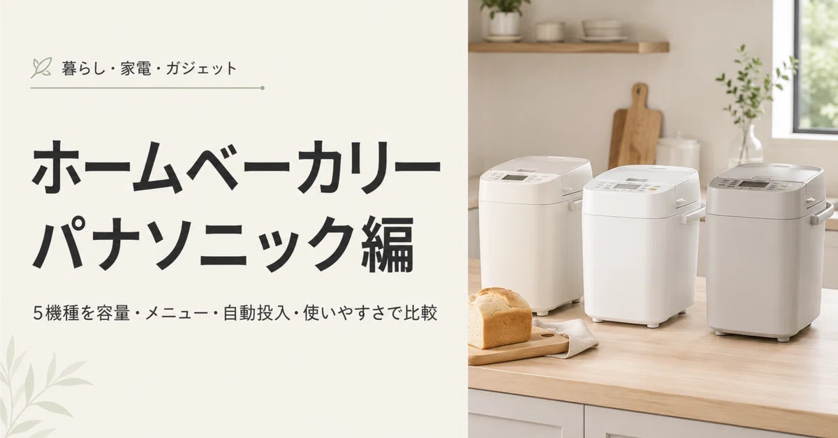 ホームベーカリー パナソニック編｜5機種を容量・メニュー・自動投入