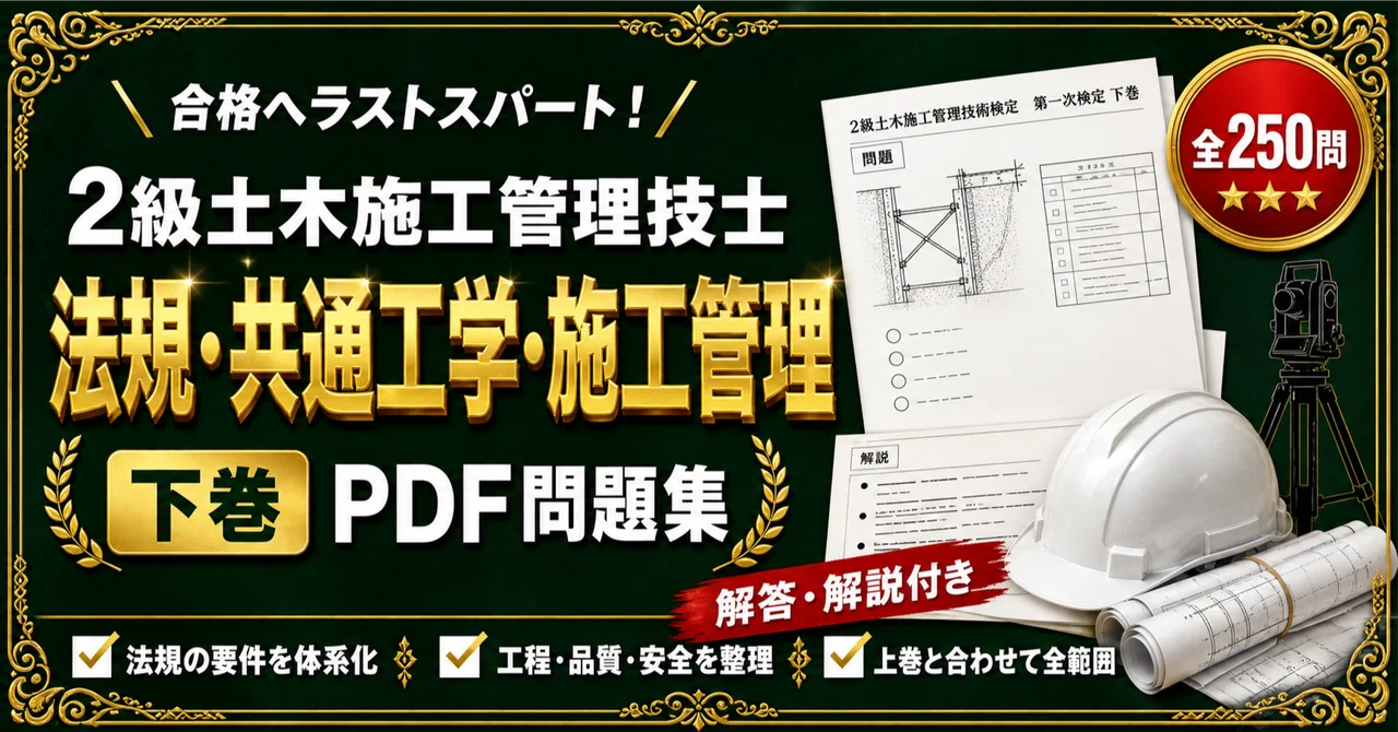 土木施工管理関係法規集 全 2級土木施工管理技士 第一次検定 法規・共通工学・施工管理法編】対策