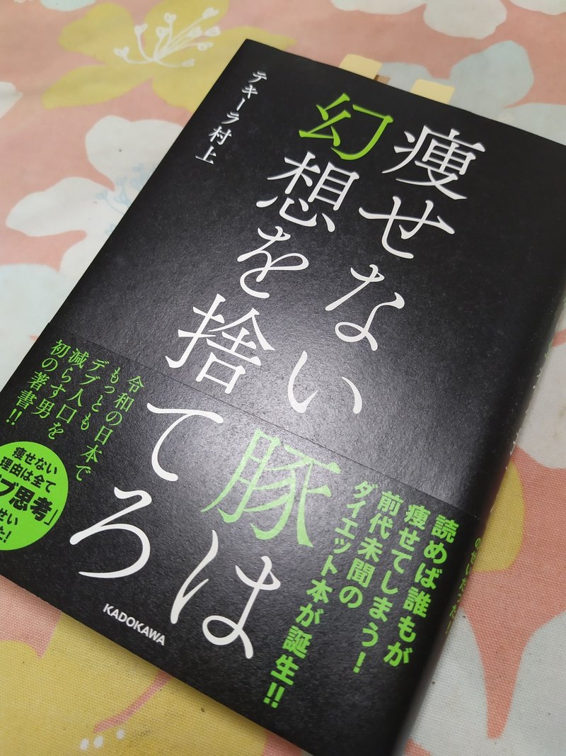 おすすめのダイエット本 痩せない豚は幻想を捨てろ テキーラ村上著 2019年11月kadokawa刊 癒しのダイエット Note