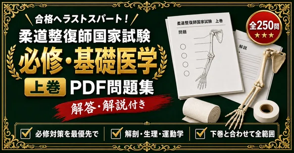 【裁断済み】柔道整復師 国家試験対策問題集 必修・一般問題 4冊セット 柔道整復師国家試験 対策問題集 全2冊セット｜スタディルーム資格
