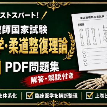 柔道整復師国家試験 対策問題集 全3冊セット｜スタディルーム資格